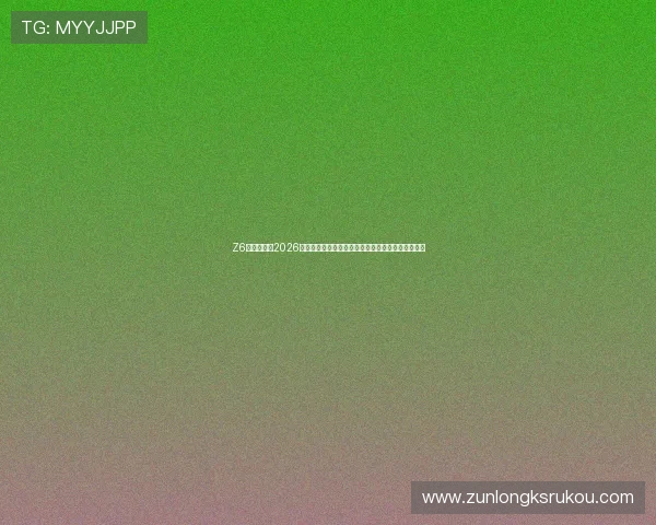 Z6凯时人生：2026年世界杯赛场上的明星球员成长故事与精彩表现盘点