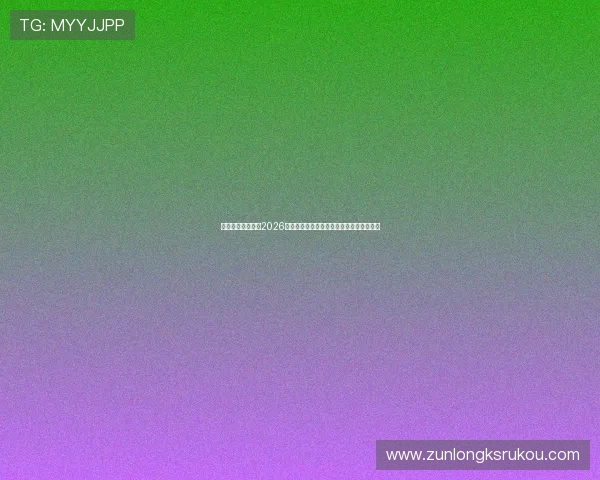 尊龙人生就是博：2026年世界杯最值得关注的比赛亮点与精彩回放